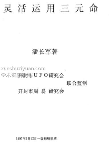 潘长军 灵活运用三元命 48页电子书免费下载插图