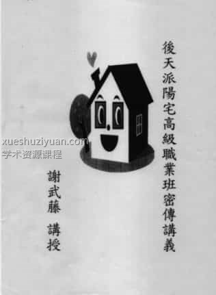 谢武藤：后天派阳宅风水高级职业班秘传讲义  97页插图