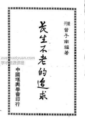 曾子南-长生不老的追求电子书pdf下载插图 曾子南-长生不老的追求电子书pdf下载插图