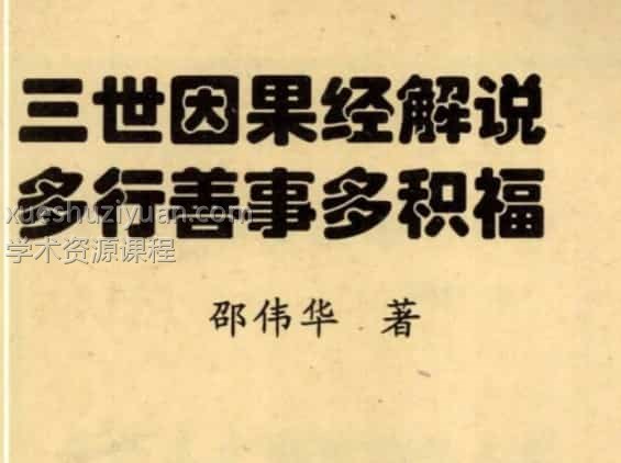 邵伟华-三世因果经解说-多行善事多积福插图