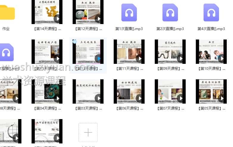 云度家居风水15天视频文件课程作业文档pdf百度下载插图