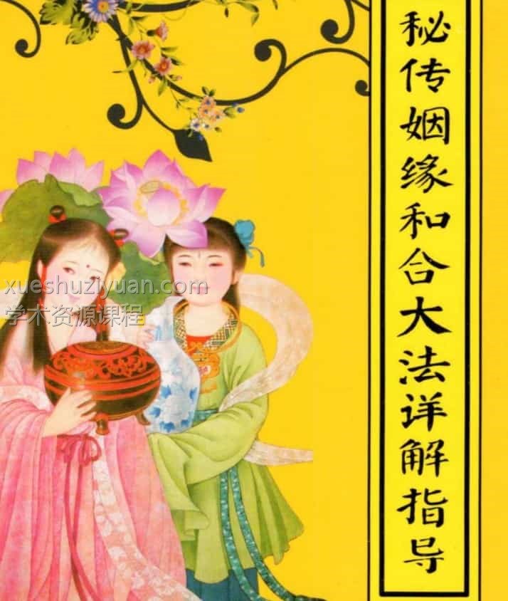 最新秘传婚姻和合大法详解指导pdf插图 最新秘传婚姻和合大法详解指导pdf插图