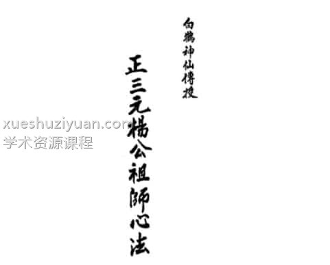 杨救贫-正三元杨公祖师心法插图