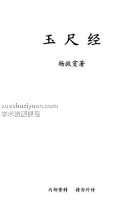 杨救贫-玉尺经插图