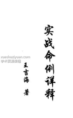 王吉海-实战命例详释插图