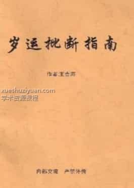 D22720王吉海-岁运批断指南插图
