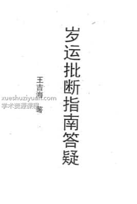 王吉海-岁运批断指南答疑插图