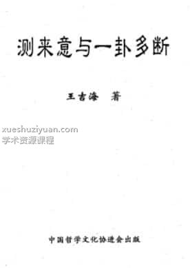 王吉海-测来意与一卦多断插图 王吉海-测来意与一卦多断插图