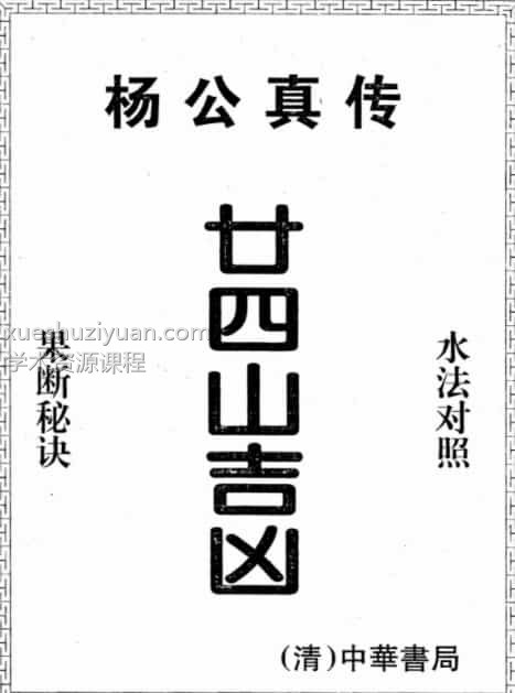 杨救贫-杨公真传廿四山吉凶pdf电子书插图 杨救贫-杨公真传廿四山吉凶pdf电子书插图