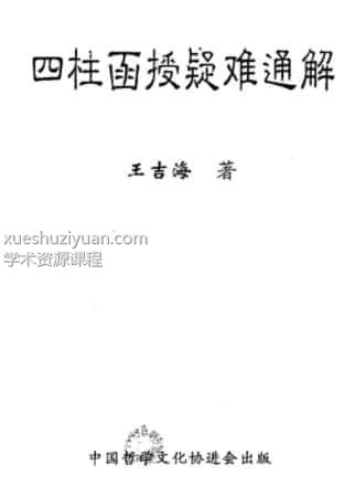 王吉海-四柱函授疑难通解pdf 129页插图 王吉海-四柱函授疑难通解pdf 129页插图
