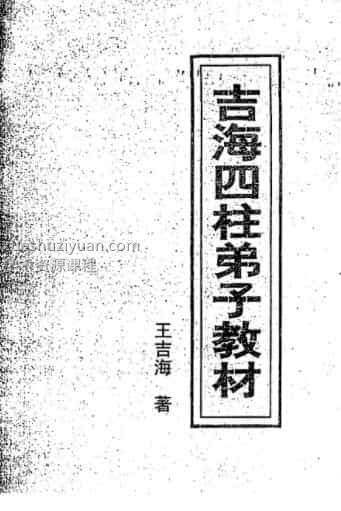 王吉海 吉海四柱弟子教材pdf免费下载插图