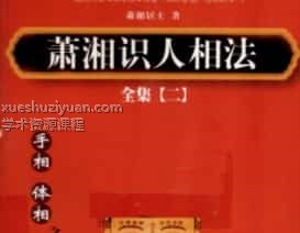 萧湘识人相法全集  2  手相  体相之部pdf下载插图