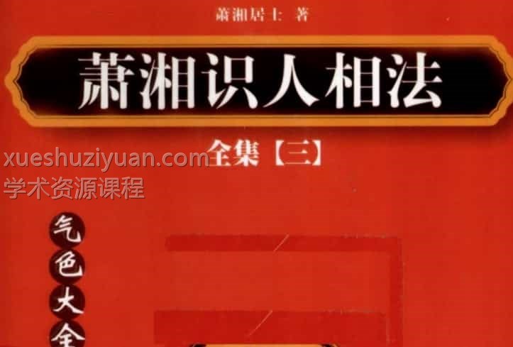 萧湘识人相法第3本 气色大全  眼神之部免费下载百度盘插图