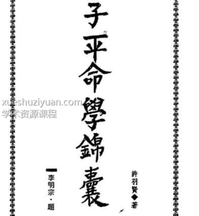 许羽贤-子平命学锦囊pdf网盘下载插图