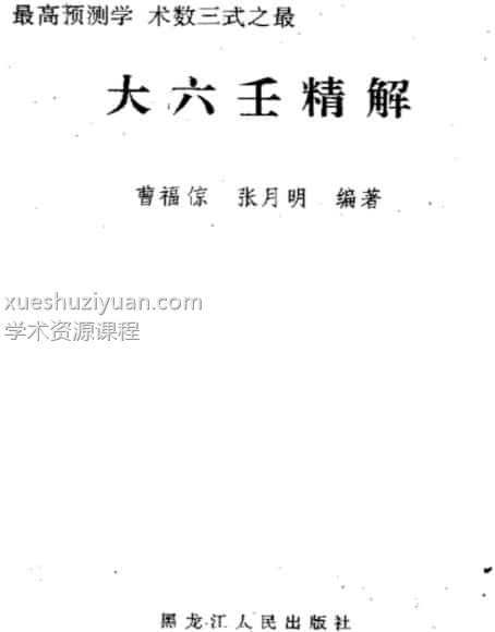 曹福倞 张月明 – 大六壬精解(上下卷)pdf插图