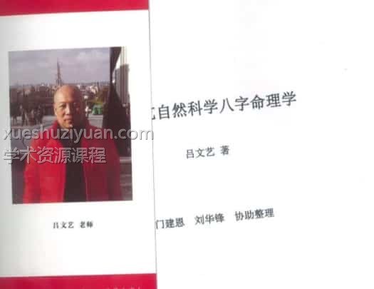 吕文艺八字(书)pdf全书百度盘下载插图