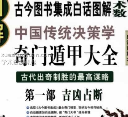 图解奇门遁甲大全(第1部).pdf高清免费下载插图