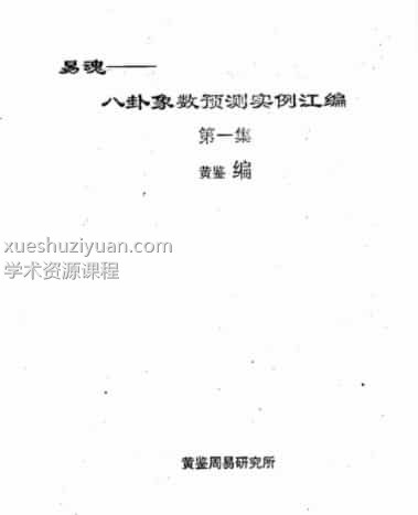 黄鉴-八卦象预测法实例汇编第1集238页pdf插图