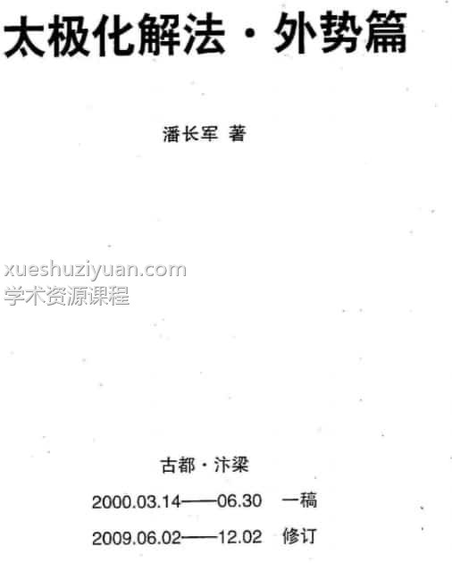 潘长军太极门八宅风水29个pdf文件插图