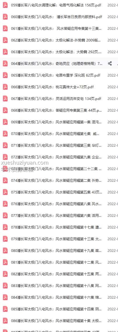 潘长军太极门八宅风水29个pdf文件插图1