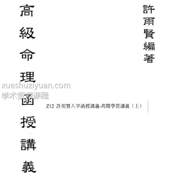 许雨贤-高级命理函授讲义上下册插图