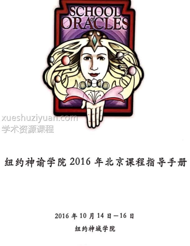 塔罗通灵课(2016线下课程Ellen老师音频+视频)独家资源插图1 塔罗通灵课(2016线下课程Ellen老师音频+视频)独家资源插图1