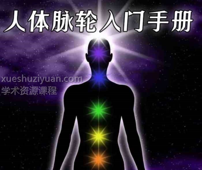 人体脉轮入门手册 脉轮全书 脉轮能量书(上下册) 七轮冥想卡片 5分钟激活脉轮插图 人体脉轮入门手册 脉轮全书 脉轮能量书(上下册) 七轮冥想卡片 5分钟激活脉轮插图