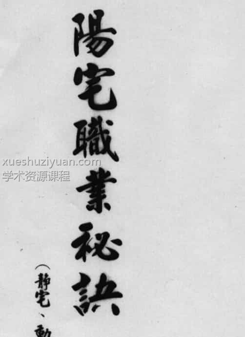 汤森:后天派阳宅风水职业秘诀讲义 147页插图 汤森:后天派阳宅风水职业秘诀讲义 147页插图