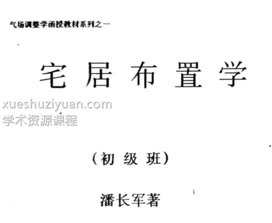 潘长军《宅居布置学+初级班》29页插图