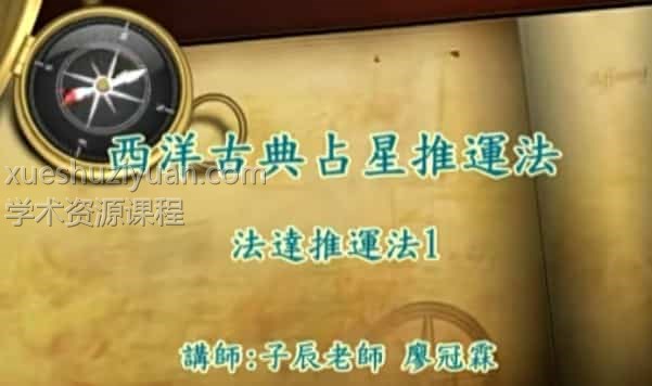 廖冠霖  西洋古典占星推运法 5套视频教程+讲义 法达+小限+太阳弧+流年星+返照插图