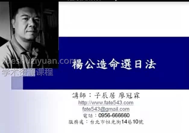 子辰廖冠霖-杨公造命择日法 杨救贫仙师择日法8集视频下载百度盘插图