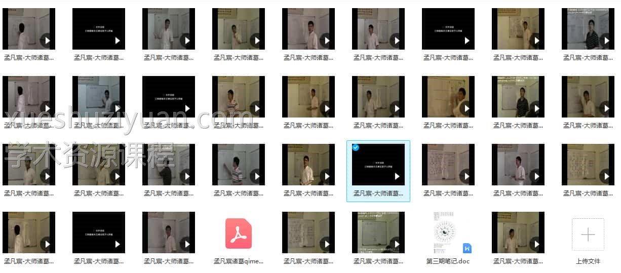 孟凡宸 大师诸葛奇门视频课程+讲义插图 孟凡宸 大师诸葛奇门视频课程+讲义插图