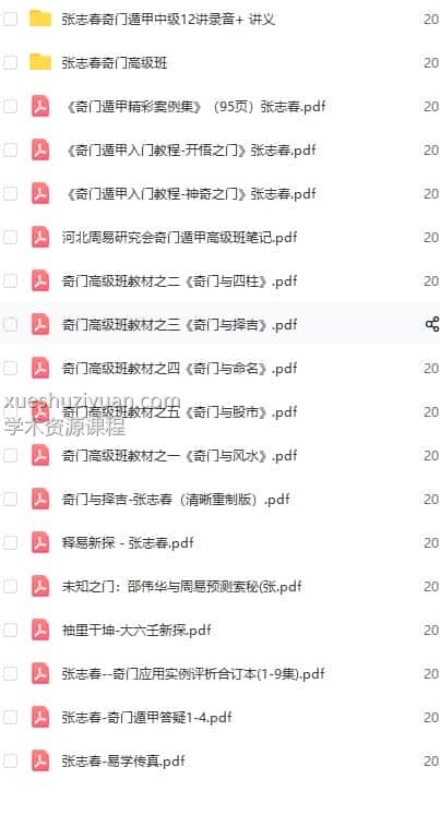 张志春 奇门遁甲 最全18套【录音+资料+讲义,打包】百度盘下载插图1 张志春 奇门遁甲 最全18套【录音+资料+讲义,打包】百度盘下载插图1