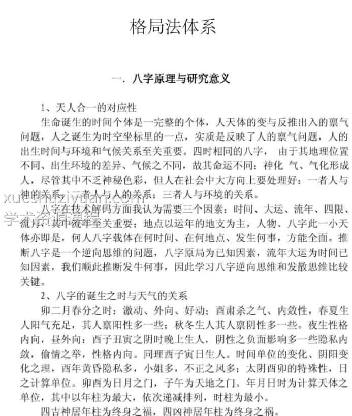 八字基础格局法体系pdf免费下载插图