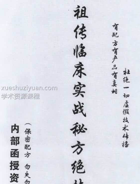 祖传临床实战秘方绝技12项秘方插图