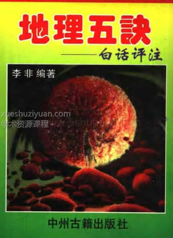 《地理五诀 白话评注》李非著百度盘免费下载插图