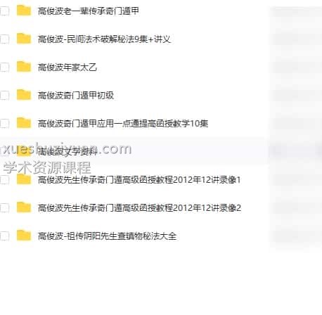 高俊波全集视频教程 奇门遁甲系列 太乙 民间法术破解下载插图