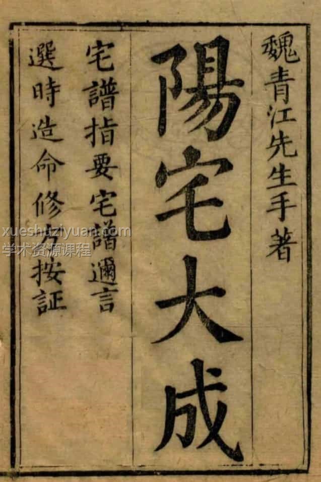 宅譜（阳宅）大成【[清]魏青江撰】免费下载百度盘插图