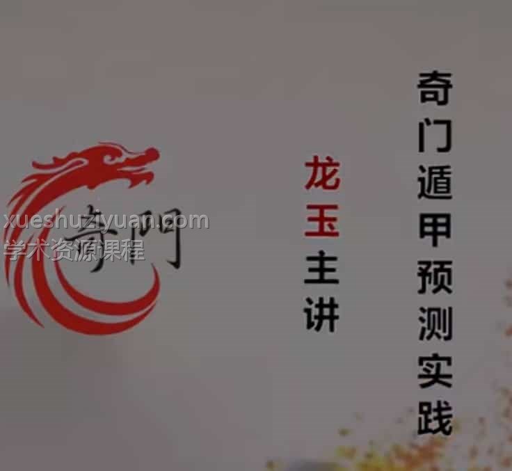 龙玉奇门遁甲预测实战视频合集30插图