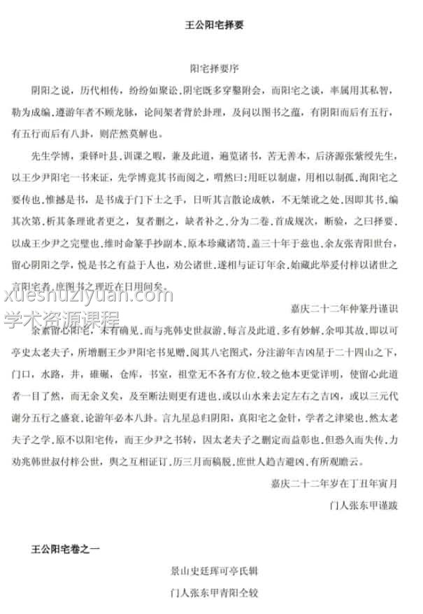 王公风水 王公阳宅择要 38页pdf免费下载插图
