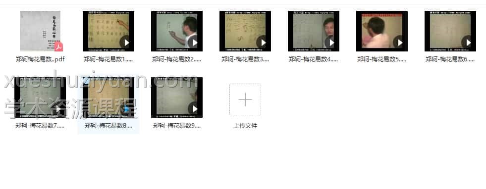 郑珂-梅花心易9视频课程加讲义pdf插图