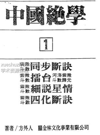 方外人紫微斗数MP3录音26讲+方外人紫微斗数讲义pdf电子书插图