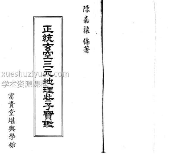 陈嘉让编著《正统玄空三元地理些子宝鑑》插图