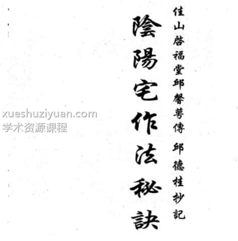 三僚阴阳宅造作秘法完整版2本pdf免费下载插图