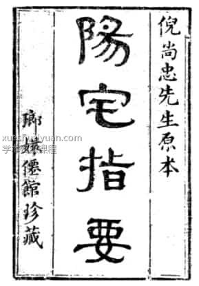 倪尚忠先生原本《阳宅指要》插图