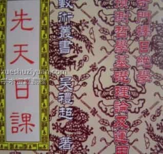 先天日课（奇门择日绝学）预测哲学基础理论及运用 吴礼超著插图