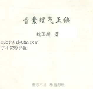 魏国麟-青囊理气正诀插图 魏国麟-青囊理气正诀插图