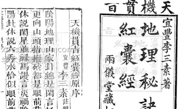 天机贯旨地理秘诀红囊经(古本) 宜丰李三素著 两仪堂藏板插图