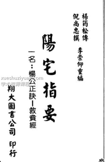 《阳宅指要-杨公正诀救贫经》  杨筠松传倪尚忠撰插图