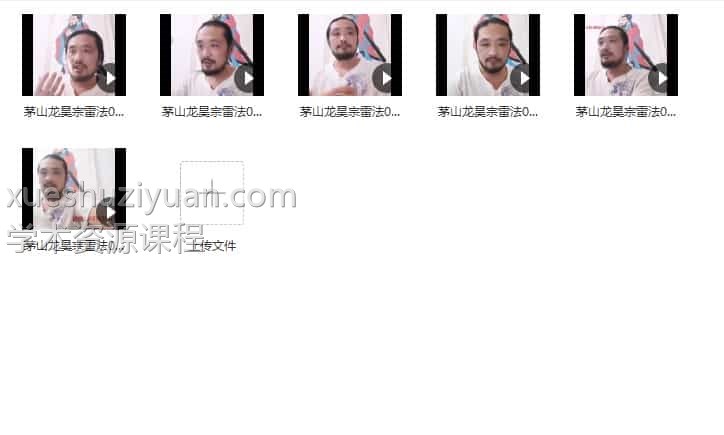 茅山龙昊宗雷法 6集视频打包下载插图